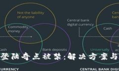 Tokenim登陆奇点被禁：解决