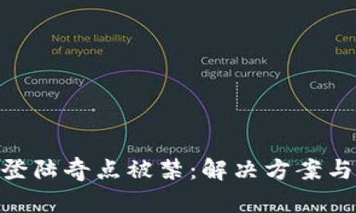 Tokenim登陆奇点被禁:解决方案与未来展望
