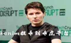 如何将Tokenim提币到币虎平