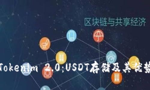 探索Tokenim 2.0：USDT存储及其优势解析