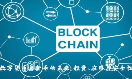 数字货币与金币的未来:投资、应用与安全性