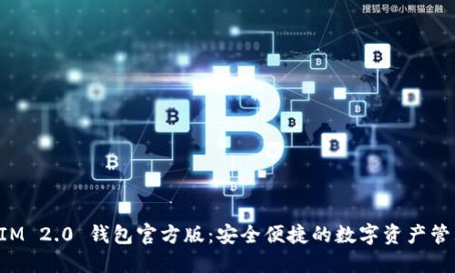 TokenIM 2.0 钱包官方版:安全便捷的数字资产管理工具