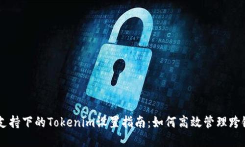 多链支持下的Tokenim设置指南:如何高效管理跨链资产