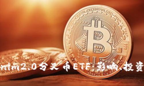 : 深度解析Tokenim2.0分叉币ETF:影响、投资机会与市场前景