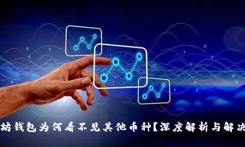 以太坊钱包为何看不见其他币种?深度解析与解决方案