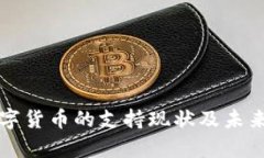 欧洲对数字货币的支持现