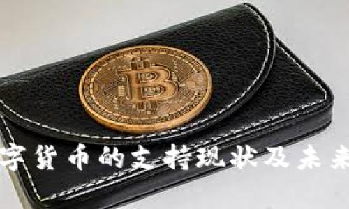 欧洲对数字货币的支持现状及未来发展分析