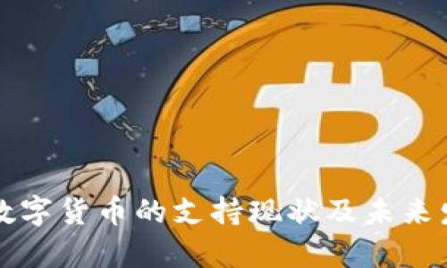 欧洲对数字货币的支持现状及未来发展分析