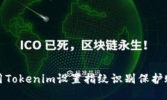 如何使用Tokenim设置指纹识