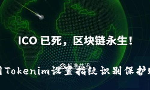 如何使用Tokenim设置指纹识别保护账户安全