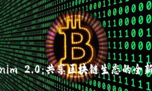 Tokenim 2.0:共享区块链生态的全新地址