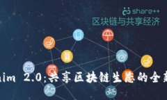 Tokenim 2.0：共享区块链生态