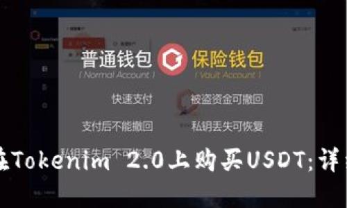 如何在Tokenim 2.0上购买USDT:详细指南