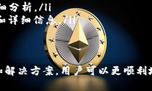 在处理数字货币交易和转账时，用户可能会遇到一些常见的问题，其中之一就是在将TokenIm 2.0中的代币兑换为USDT时出现的失败提示。接下来，我将为您详细介绍这一过程，并提供一些解决方案、常见问题及其解答。

TokenIm 2.0简介
TokenIm是一个数字资产管理工具，支持多种数字货币的存储、交易和转换。TokenIm 2.0是其更新版本，增加了更多的功能和，例如更友好的用户界面、更快的交易速度及更高的安全性。

转出USDT的基本步骤
在TokenIm 2.0中将您的代币转换为USDT，通常需要遵循以下步骤：
ol
    li登录到您的TokenIm帐户。/li
    li在资产列表中找到您需要转换的代币。/li
    li选择“兑换”或“转出”选项。/li
    li选择USDT作为目标资产，并输入您希望兑换的数量。/li
    li确认交易，并等待系统处理。/li
/ol

可能导致转出失败的原因
如果在尝试转出USDT时遇到失败提示，可能有多种原因，包括： 
ol
    listrong网络拥堵/strong：在交易所的网络拥堵期间，交易可能会失败，这通常是由于交易量激增引起的。/li
    listrong资金不足/strong：确保您用于兑换的代币数量足够，并注意可能存在的手续费。/li
    listrong代币不支持转出/strong：某些代币可能不支持直接转出至USDT，需要先转至其他代币。/li
    listrong系统错误/strong：平台或系统出现问题，可能需要联系技术支持。/li
/ol

解决失败转出问题的方法
面对转出失败的情况，可以尝试以下几种解决方案：
ol
    listrong检查网络状态/strong：确保您的网络连接稳定，避免因网络问题导致转账失败。/li
    listrong确认资产余额/strong：检查您的TokenIm账户中是否有足够的代币余额和足够的手续费。/li
    listrong更新应用或使用网页版/strong：如果使用手机应用，确保应用已更新到最新版本，或者尝试使用网页版平台。/li
    listrong联系客服/strong：如果问题持续存在，及时联系TokenIm的客服团队，寻求帮助和指导。/li
/ol

常见问题解答

问题1：如何确保我在TokenIm 2.0中的资金安全？
在数字资产管理中，安全是首要关注的问题。以下是几种确保资金安全的方法：
ol
    listrong使用强密码/strong：为您的TokenIm账户设置一个复杂且唯一的密码，避免使用容易被猜测的个人信息。/li
    listrong启用双重认证/strong：如果TokenIm支持双重认证（2FA），务必要启用，这将大大提高账户安全性。/li
    listrong定期检查账户活动/strong：定期查看您的账户活动记录，确保没有未授权的交易。/li
    listrong使用冷钱包保存大额资产/strong：对于长期持有的资产，可以考虑使用冷钱包，以减少受到网络攻击的风险。/li
/ol

问题2：TokenIm 2.0的技术支持如何联系？
如果在使用TokenIm 2.0时遇到技术问题，可以通过以下几种方式联系技术支持：
ol
    listrong通过应用内联系客服/strong：大多数应用程序都提供了内部反馈或联系客服的功能，您可以直接在应用内提交问题。/li
    listrong访问官网获取帮助/strong：TokenIm官网通常会提供FAQ页面，您可以查找常见问题的解答。/li
    listrong社交媒体/strong：一些项目会在社交媒体平台上提供支持，例如Telegram或Twitter，可以尝试通过这些渠道获得帮助。/li
    listrong邮件支持/strong：如果问题紧急而其他渠道无法解决，可以通过电子邮件与支持团队联系，通常在官网会提供相关的联系邮箱。/li
/ol

问题3：在TokenIm 2.0中兑换代币的手续费是多少？
手续费通常会根据交易所和您兑换的代币类型而有所不同。以下是一些相关的信息：
ol
    listrong固定费用与比例费用/strong：某些交易所会收取固定金额的手续费，而其他交易所可能会根据您的交易金额收取一定比例的费用。/li
    listrong动态费率/strong：交易手续费可能会根据网络拥堵情况而改变，因此建议在获取到手续费详情后再进行转换。/li
    listrong查看交易所公示费用/strong：在进行交易前，应仔细阅读(TokenIm)的相关费用说明或条款，了解不同活动的费用状况。/li
/ol

问题4：我如何跟踪我的交易记录？
跟踪交易记录是了解您的投资表现和确保所有交易合规的重要步骤。您可以按以下步骤操作：
ol
    listrong在TokenIm中查看交易历史/strong：大多数数字资产管理工具都会提供交易历史记录功能，您可以在账户里找到这一选项。/li
    listrong导出交易记录/strong：如果TokenIm提供导出功能，您可以将交易记录导出为CSV或Excel格式，以便进行详细分析。/li
    listrong使用区块链浏览器/strong：对于公开的区块链资产，你可以使用区块链浏览器输入您的地址，查看交易状态和详细信息。/li
/ol

总结
TokenIm 2.0提供了一个便捷的交易平台，但用户在使用时可能会遇到一些问题，如兑换USDT失败。通过了解可能的原因和解决方案，用户可以更顺利地进行他们的数字货币管理。始终确保资金安全、跟踪交易记录以及及时联系技术支持，是维护您数字资产安全的有效策略。