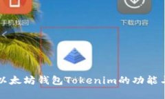 全面解析以太坊钱包Toke