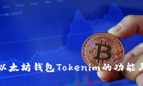 全面解析以太坊钱包Tokenim的功能与使用指南