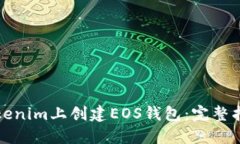 如何在Tokenim上创建EOS钱包