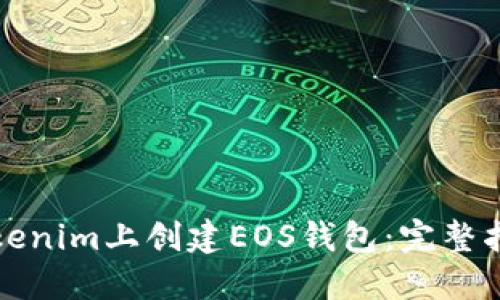 如何在Tokenim上创建EOS钱包:完整指南与技巧