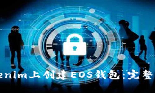 如何在Tokenim上创建EOS钱包:完整指南与技巧