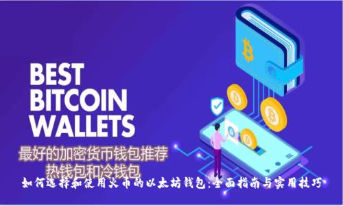 如何选择和使用火币的以太坊钱包:全面指南与实用技巧