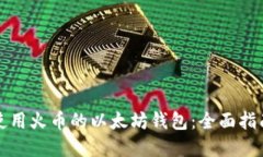 如何选择和使用火币的以