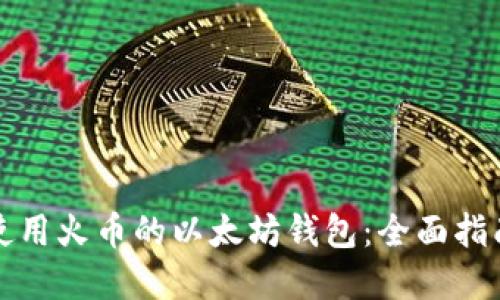 如何选择和使用火币的以太坊钱包:全面指南与实用技巧