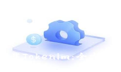 如何安全下载Tokenim:全方位指南与建议