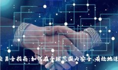  环球数字货币交易全指南