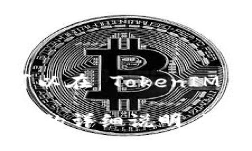 TokenIM 是一个去中心化的数字资产钱包，支持多种区块链和代币，而其相关的地址数量并没有固定的答案。这是因为用户可以在 TokenIM 中创建多个钱包地址，每个可以用来存储不同类型的加密货币或代币。此外，TokenIM 还可能涉及合约地址及其他技术细节。

如果您需要获取 TokenIM 中的各类地址，可以直接查看其官方文档或用户界面，通常可以找到关于如何创建和管理钱包地址的详细说明。如果您有更具体的问题或想要了解某个特定方面，欢迎您告知，我可以提供更详细的解答！