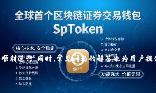   如何在Tokenim上补充矿工费：完整指南 / 
 guanjianci Tokenim, 矿工费, 以太坊, 区块链 /guanjianci 

引言
随着区块链技术的普及，尤其是以太坊等平台的兴起，矿工费（也称为“交易费”）成为了用户在进行交易时必须考虑的重要因素。Tokenim作为一个创新的去中心化平台，为用户提供了各种功能，但在使用过程中，很多用户对如何补充矿工费感到困惑。本文将详细讲解在Tokenim上如何补充矿工费，包括相关操作步骤、注意事项以及常见问题的解答，帮助用户高效地进行区块链交易。

什么是矿工费？
矿工费是用户在进行区块链交易时，需要支付给矿工（或验证者）的费用。这一费用用于激励矿工处理和确认交易，确保网络的正常运行。在以太坊网络上，矿工费以“Gwei”计算，用户需要根据网络的拥堵情况调整矿工费的大小，以确保交易能够及时被确认。

Tokenim平台简介
Tokenim是一个基于以太坊的去中心化交易平台，用户可以在上面交易各种代币。平台以其快速、安全和用户友好的界面而受到广泛欢迎。然而，使用Tokenim进行交易时，用户必须注意矿工费的问题，尤其是在网络高峰期。

如何在Tokenim上补充矿工费
在Tokenim上补充矿工费的步骤并不复杂，但需要注意一些细节。以下是具体步骤：
ol
listrong创建钱包/strong: 首先，用户需要在Tokenim平台上创建一个钱包，并确保钱包中有足够的以太坊（ETH）用于支付矿工费。/li
listrong了解当前手续费情况/strong: 在进行交易前，用户可以通过一些区块链浏览器（如Etherscan）查看当前的矿工费情况，以便合理设置费用。/li
listrong发起交易/strong: 填入交易信息时，用户需要手动设置矿工费。一般来说，用户可以选择低、中、高三个档次的手续费，建议选择适中的费率，以确保交易能及时处理。/li
listrong确认交易并支付/strong: 确认所有信息无误后，用户可以点击“发送”按钮，系统将自动从钱包中扣除矿工费。/li
listrong跟踪交易状态/strong: 交易发起后，用户可以使用交易哈希追踪交易状态，确认交易是否成功被矿工确认。/li
/ol

注意事项
在Tokenim补充矿工费时，有几点需要特别注意：
ul
listrong网络拥堵/strong: 网络拥堵时，矿工费会迅速上涨，建议在网络相对空闲时进行交易。/li
listrong矿工费设置/strong: 不同的交易可能需要不同的矿工费设置，要根据情况灵活调整。/li
listrong交易时间/strong: 及时监控交易状态，以便在遇到问题时及时处理。/li
/ul

常见问题解答

问题一：如果我支付了矿工费，但交易仍未确认，应该怎么办？
这类问题在区块链交易中时有发生。若用户已支付矿工费但交易仍未确认，通常可以采取以下措施：
ol
listrong检查网络状态/strong: 通过Etherscan等工具查看当前网络的拥堵情况。如果网络非常繁忙，可能需要等待一段时间。/li
listrong提高矿工费/strong: 如果交易长时间未被确认，用户可以考虑使用“加速器”工具或手动提高矿工费来重新发送交易，以促使矿工优先处理。/li
listrong联系Tokenim支持/strong: 如果交易长时间未确认且用户不知如何处理，可以联系Tokenim的客服寻求帮助。/li
/ol

问题二：如何选择合适的矿工费？
选择合适的矿工费是确保交易顺利进行的关键。用户可以根据以下几种方法进行选择：
ol
listrong参考网络状态/strong: 使用Etherscan等区块链浏览器，查看当前网络的交易量和矿工费趋势。这可以帮助用户判断在哪个时段交易费用较低。/li
listrong使用推荐工具/strong: 有些钱包和交易平台会提供实时的矿工费建议，用户可以根据这些建议设置矿工费。/li
listrong测试交易/strong: 如果不确定，可以先进行一小笔交易，观察费用和确认时间，找到适合自己的矿工费设置。/li
/ol

问题三：使用Tokenim进行交易的安全性如何？
使用Tokenim进行交易的安全性可以从以下几个方面进行评估：
ol
listrong去中心化特性/strong: Tokenim作为去中心化平台，用户掌控自己的私钥和资产，减少了因平台被攻击导致的资产损失风险。/li
listrong多重身份验证/strong: Tokenim支持多重身份验证机制，增加了账户被盗的难度。/li
listrong透明交易记录/strong: 所有交易记录都在区块链上公开透明，用户可以随时查阅，确保交易的真实性。/li
/ol

问题四：Tokenim的用户支持如何？
Tokenim为用户提供多渠道的支持服务，确保用户在使用过程中能够得到帮助：
ol
listrong帮助中心/: Tokenim有专门的帮助中心，提供常见问题解答和操作指南，用户可以先查阅相关内容。/li
listrong社区支持/strong: 用户可以加入Tokenim的社区，向其他用户或开发者寻求帮助，共享解决方案。/li
listrong在线客服/strong: Tokenim提供在线客服，用户可以直接通过平台发送咨询，获得实时帮助。/li
/ol

结论
在Tokenim平台上补充矿工费并不是一项复杂的任务，但用户需要了解相关流程和注意事项。通过本文介绍的内容，相信用户能够更自信地进行区块链交易，确保交易的顺利进行。同时，常见问题的解答也为用户提供了一定的参考，帮助他们解决在交易中遇到的困难。想要享受更加方便的区块链交易体验，用户还需不断学习和适应快速变化的区块链环境。

（上述内容为示例，实际内容长度和详细信息应根据需要调整。）