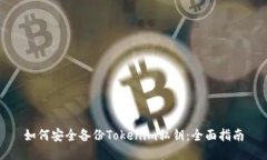 如何安全备份Tokenim私钥：