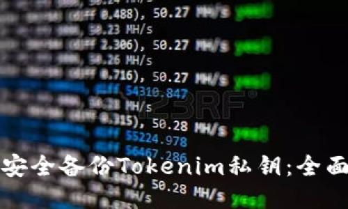 如何安全备份Tokenim私钥:全面指南