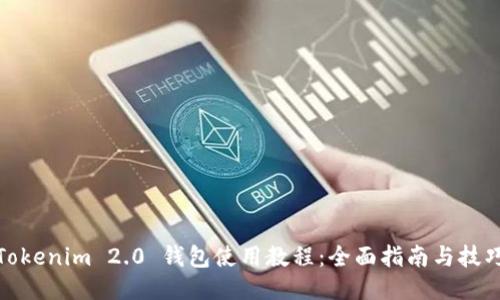 Tokenim 2.0 钱包使用教程：全面指南与技巧