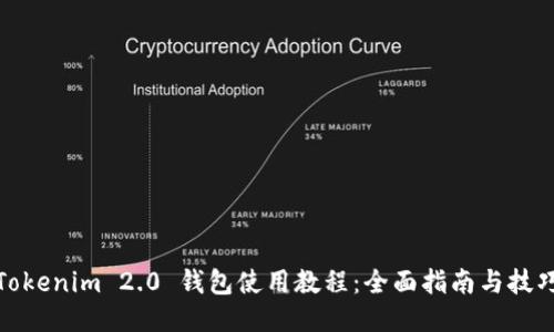 Tokenim 2.0 钱包使用教程：全面指南与技巧