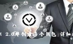 如何在TokenIM 2.0中创建多个