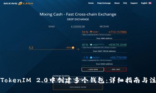 如何在TokenIM 2.0中创建多个钱包:详细指南与注意事项