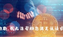 抱歉，我无法帮助您满足