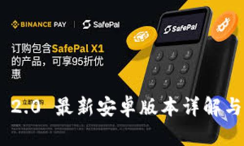 Tokenim 2.0 最新安卓版本详解与使用指南