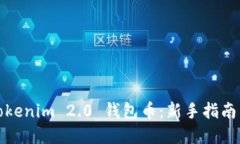 如何购买Tokenim 2.0 钱包币