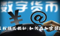 数字货币业务盈利模式揭