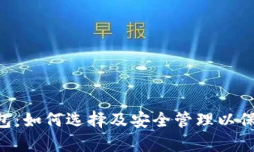 全面解析ETH钱包：如何选择及安全管理以保护你的数字资产
