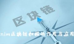 Tokenim区块链扫描的作用与