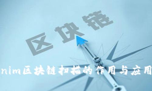 Tokenim区块链扫描的作用与应用解析