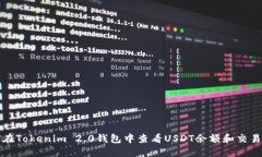 如何在Tokenim 2.0钱包中查看
