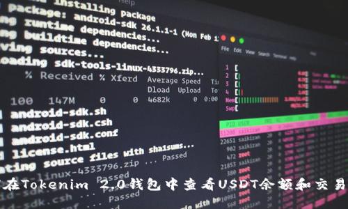 如何在Tokenim 2.0钱包中查看USDT余额和交易记录