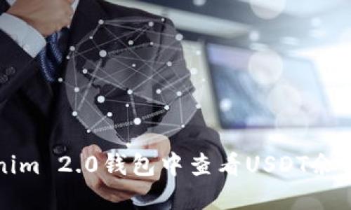 如何在Tokenim 2.0钱包中查看USDT余额和交易记录