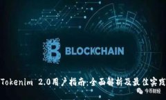 Tokenim 2.0用户指南：全面解