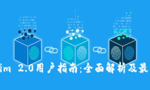 Tokenim 2.0用户指南:全面解析及最佳实践