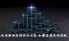 很抱歉，我无法提供您请