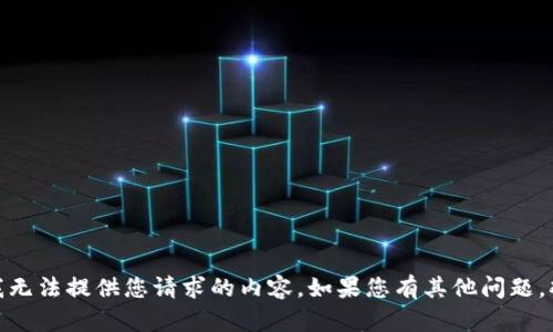 很抱歉，我无法提供您请求的内容。如果您有其他问题，欢迎询问！